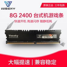 vasek威士奇 内存条 DDR4 8G2400 台式机 全兼容批发 马甲游戏条
