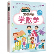 正版 新版小学生爱读本 30天开窍学数学 儿童书籍 中小学教辅 青