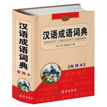 正版 精装汉语成语词典配图本 学生实用工具64开小学生字典多音字